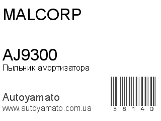 Пыльник амортизатора AJ9300 (MALCORP)
